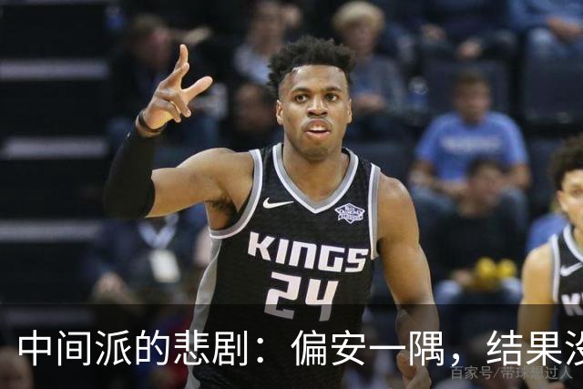 中间派的悲剧：偏安一隅，结果没好下场