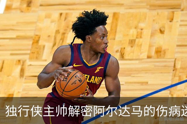 独行侠主帅解密阿尔达马的伤病迷局