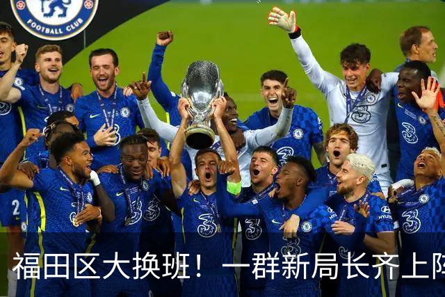 福田区大换班！一群新局长齐上阵，谁将引领新风潮？