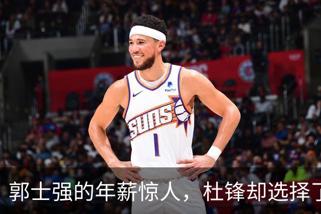 郭士强的年薪惊人，杜锋却选择了“情怀”！